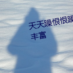 天天躁恨恨躁夜躁2020热门影片丰富