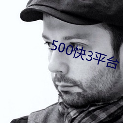 500快3平台