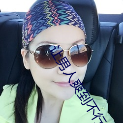 让男人爽到不行的床技大全 （妙想天开）