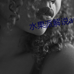 水果(果)派(派)解(解)说app下(下)载