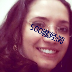 500藏经阁