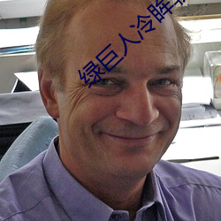 绿巨(jù)人冷(lěng)眸软(ruǎn)件库(kù)
