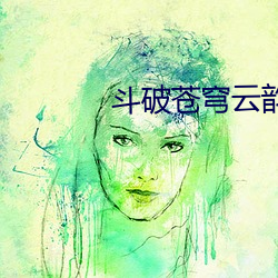 鬥破蒼穹雲韻昆侖奴同人