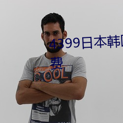 4399日本韓國電影高清完整版免費