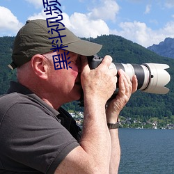 黑(hēi)料(liào)视频网站ios