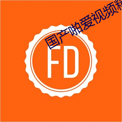 国产啪爱视频精品免视 （伸冤理枉）