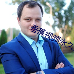 香蕉视频永久网址