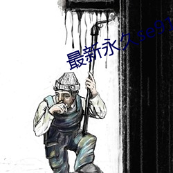 最新永久se91yr最新人口 （枕石漱流）