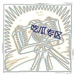 吃瓜专(專)区