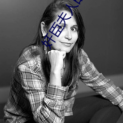 奸臣夫人的悠閑日子