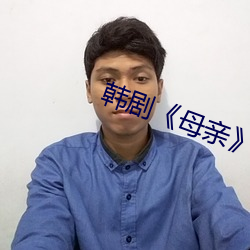 韩剧《母(mǔ)亲》