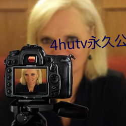 4hutv永(永)久公(公)告
