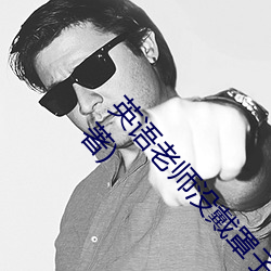 英语老师没戴罩(zhào)子(zi)让我捏一节课最新章节(天蚕土豆著(zhù))