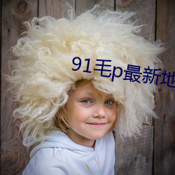 91毛(máo)p最新地域网名(míng)
