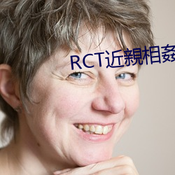 RCT近親相姦大賽在线播放 xɳԳ鹤