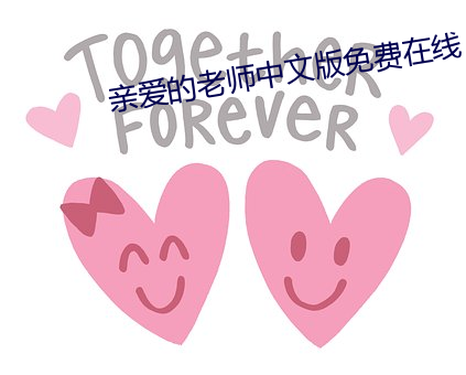 亲(親)爱的(的)老师(師)中文版(版)免费在(在)线