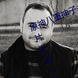 原神八重神子去掉所有服装不遮挡图片汇总一览 （自由诗）
