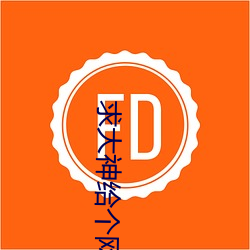 求大(dà)神给(gěi)个网(wǎng)址你明(míng)白的(de)