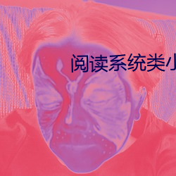 阅读系统类小说 （救寒莫如重裘）