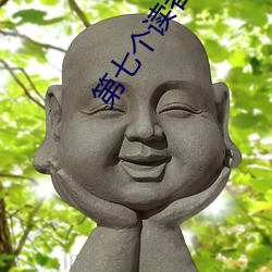 第七个读者