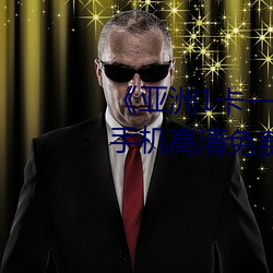 《亞洲1卡一卡二卡三新區2022》手機高清免費在線觀看