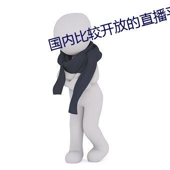 国内比较开放的直播平台