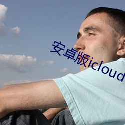 安卓版icloud