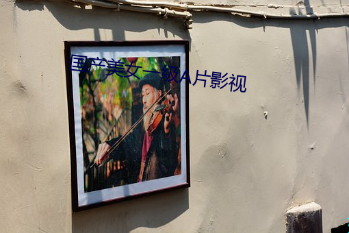 国产(chǎn)美女(nǚ)一级A片影(yǐng)视(shì)