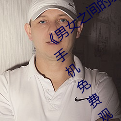 《男女之間的差差差帶聲音》完整版國語手機免費觀看