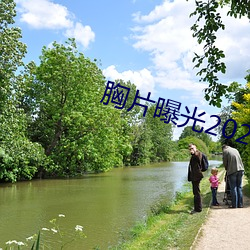 胸片曝光2023版本