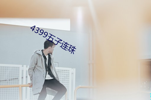 4399五子连珠