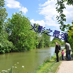 火影之最強