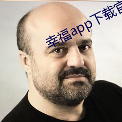 幸福app下載官網入口