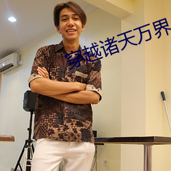 穿越諸天萬界