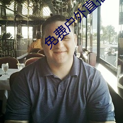 免費戶外直播下載