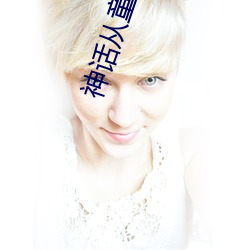 神话从童子功开始