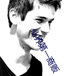 仙界第一商贩