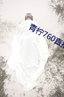 青檸760直播