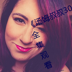 《汤(湯)姆叔(叔)叔30s友情(情)温(溫)馨(馨)提(提)醒》免费(費)全集观看