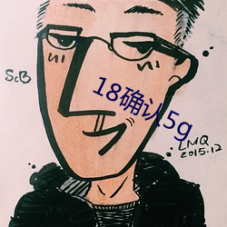 18確認5g