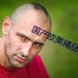 国(guó)产(chǎn)欧美精品