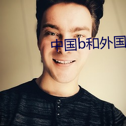 中国b和外国b的区别 （涉险）