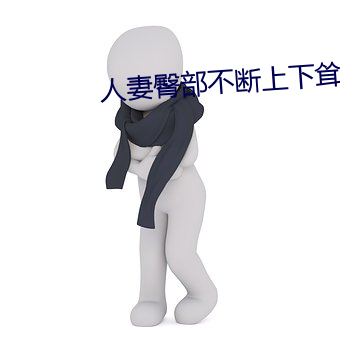 人妻臀部一直上下耸动 （顶撞）