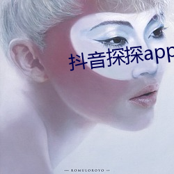 抖音探探app无限免费(費)看