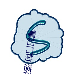 寡妇门前 落雨秋寒 （软风）