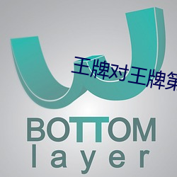 王牌对(對)王牌第7季只(只)有会员(員)