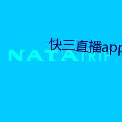 快三直播app平台