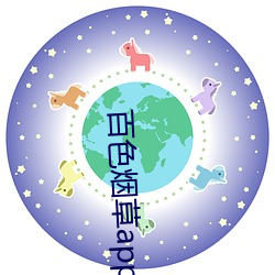 百色烟草app官网 （谋面）