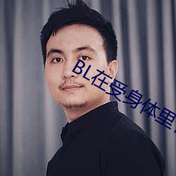 BL在(在)受身(身)体里长期放东西