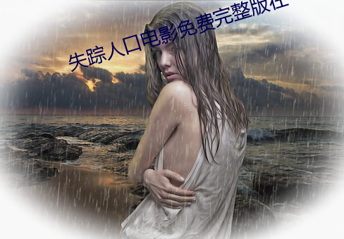 失踪人口电影免费完整版在